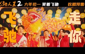 沈腾,范丞丞,尹正,张本煜,孙艺洲 - 跟着感觉走(电影《飞驰人生2》新春乐曲)(WEB-84M)