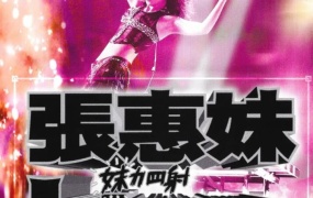 张惠妹 - 98妹力四射演唱会(DVD-ISO-7.6G)
