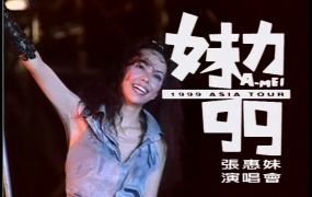 张惠妹 - 妹力99演唱会(DVD-ISO-6.86G)