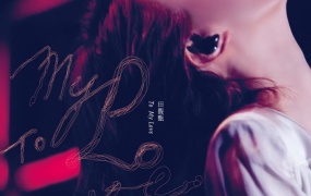 田馥甄 - To My Love影音馆(DVD封装MKV-7.38G)