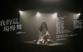 王艳薇 - 我的这场慢舞(MKV-231M)