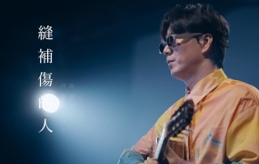 萧煌奇 - 缝补伤的人(MKV-305M)