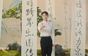 张艺兴 - 山河为卷 (2024中国品牌日年度主题曲)(WEB-80M)