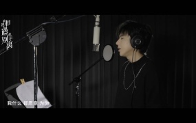 摩登兄弟刘宇宁 - 我愿意 (影视剧《最初的相遇,最后的别离》中文主题曲)(WEB-102M)