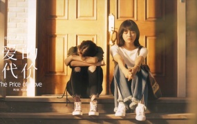 萧煌奇 - 爱的代价 (电视剧《带着爸爸去留学》概念主题曲)(WEB-60M)