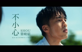 娄峻硕 - 不小心 (电影《夏日的柠檬草》主题曲)(MKV-234M)