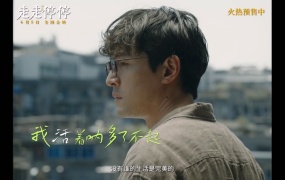 step.jad依加 - 我活着呐 (电影《走走停停》主题曲)(WEB-66M)
