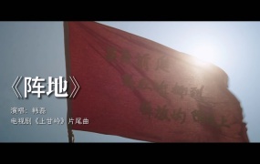 韩磊 - 阵地 (电视剧《上甘岭》片尾曲)(WEB-86M)