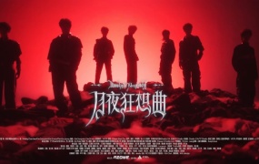 时代少年团 - 月夜狂想曲(MKV-236M)