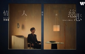 周传雄 - 情人该有的慈悲(MKV-221M)