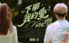 张语哝, 鼓鼓 吕思纬 - 下单 我的爱(MKV-297M)