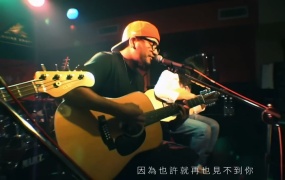 张震岳 - 再见(WEB-88M)