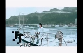 林俊杰 - 突然累了(WEB-39M)