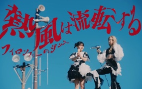 The Dance for Philosophy (フィロソフィーのダンス) - 熱風は流転する (《妖幻三重奏》TV动画片头曲)(MKV-434M)