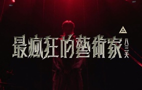 八三夭 - 最疯狂的艺术家(MKV-415M)