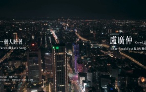 卢广仲 - 一个人睡着(MKV-288M)