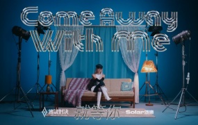 Solar 颂乐 - Come Away With Me 就等你(MKV-173M)