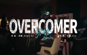苏醒 - Overcomer(MKV-298M)