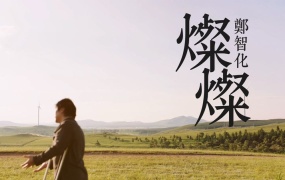 郑智化 - 灿灿(MKV-326M)