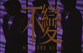 韦礼安 - 不变(MKV-155M)