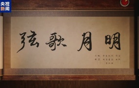 魏晨 - 弦歌月明 (央视新闻《弦歌中华》主题歌曲)(WEB-122M)