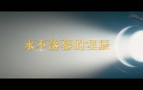 成龙,陈祉希,此沙,黄渤,金晨,李庚希,马丽,彭昱畅,姚晨,杨恩又,于适,张新成 - 永不落幕的星辰 ((中国电影120周年致敬曲))(WEB-104M)