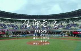 TFBOYS - 信仰之名 (棒球版) (Master-1080P-421M)
