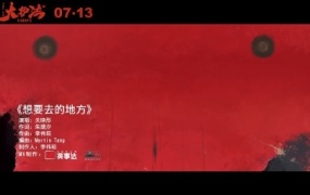 关晓彤 - 想要去的地方 (电影《大护法》片尾曲)(Web–1080P–34M)
