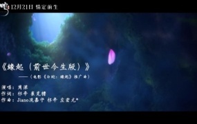 周深 - 缘起 (前世今生版)(电影《白蛇:缘起》片尾曲)(Web–4k–162M)