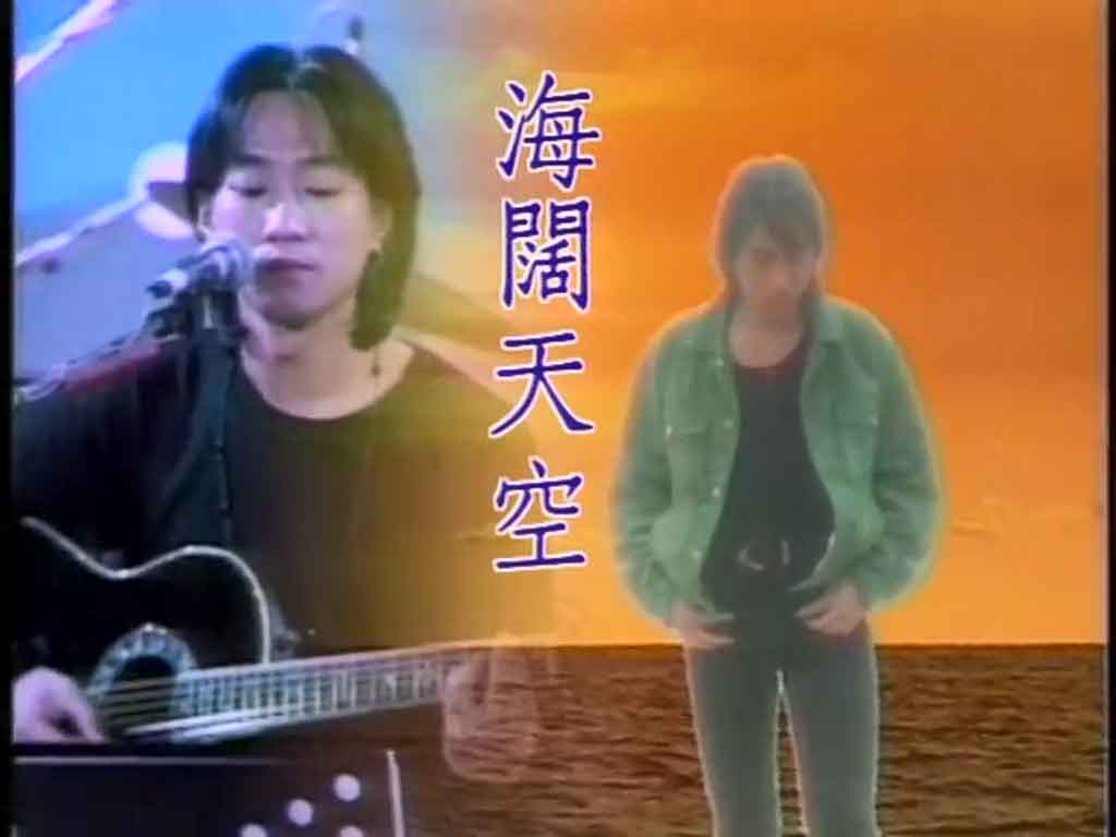 黄家驹原唱MV版《海阔天空》_哔哩哔哩_bilibili