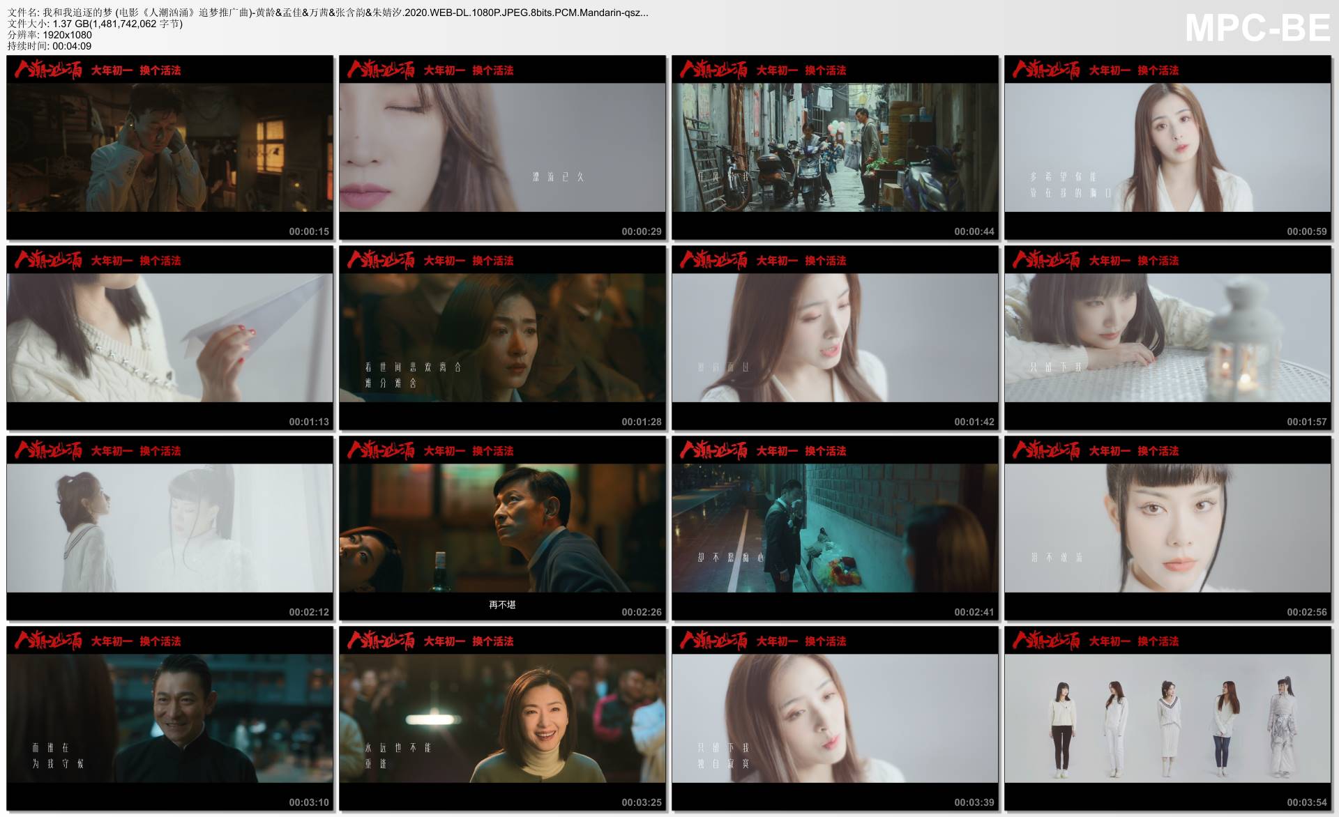 我和我追逐的梦 (电影《人潮汹涌》追梦推广曲)-黄龄&孟佳&万茜&张含韵&朱婧汐.2020.WEB-DL.1080P.JPEG.8bits.PCM.Mandarin-qszS.mp4_thumbs_[2021.05.21_22.57.30]